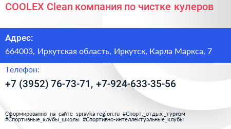COOLEX Clean компания по чистке кулеров - визитка