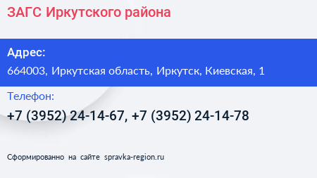 ЗАГС Иркутского района - визитка