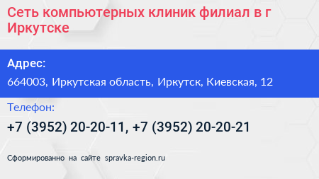 Сеть компьютерных клиник филиал в г Иркутске - визитка