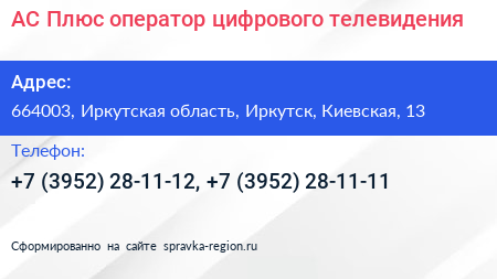 АС Плюс оператор цифрового телевидения - визитка