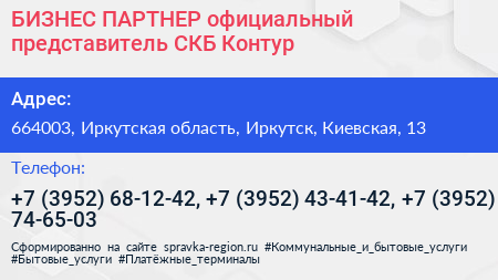 БИЗНЕС ПАРТНЕР официальный представитель СКБ Контур - визитка