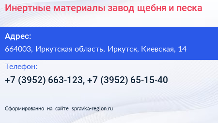 Инертные материалы завод щебня и песка - визитка