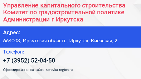 Управление капитального строительства Комитет по градостроительной политике Администрации г Иркутска - визитка