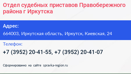 Отдел судебных приставов Правобережного района г Иркутска - визитка