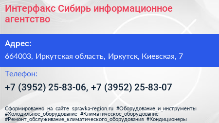 Интерфакс Сибирь информационное агентство - визитка