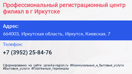 Профессиональный регистрационный центр филиал в г Иркутске - визитка