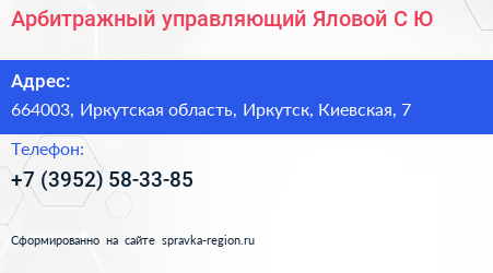 Арбитражный управляющий Яловой С Ю  - визитка