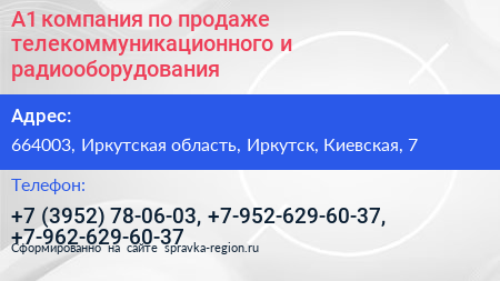 А1 компания по продаже телекоммуникационного и радиооборудования - визитка
