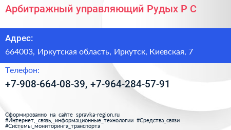 Арбитражный управляющий Рудых Р С  - визитка