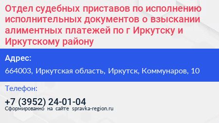 Отдел судебных приставов по исполнению исполнительных документов о взыскании алиментных платежей по г Иркутску и Иркутскому району - визитка