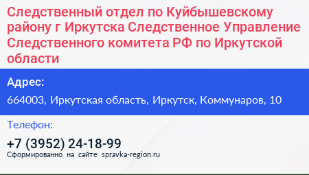 Следственный отдел по Куйбышевскому району г Иркутска Следственное Управление Следственного комитета РФ по Иркутской области - визитка