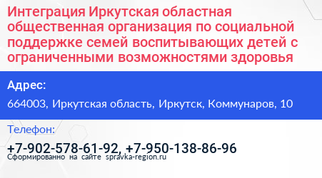 Интеграция Иркутская областная общественная организация по социальной поддержке семей воспитывающих детей с ограниченными возможностями здоровья - визитка