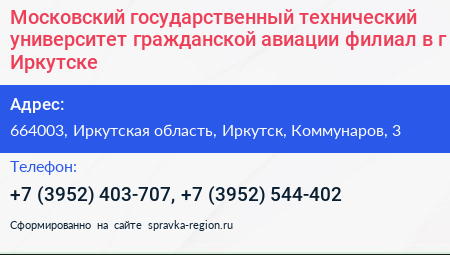 Московский государственный технический университет гражданской авиации филиал в г Иркутске - визитка