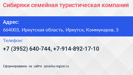 Сибиряки семейная туристическая компания - визитка