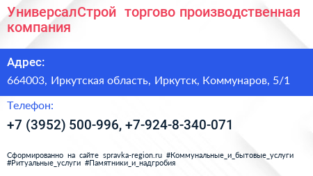 УниверсалСтрой+ торгово производственная компания - визитка