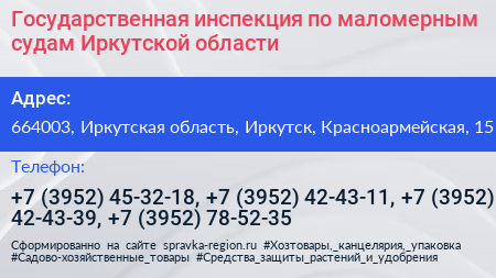 Государственная инспекция по маломерным судам Иркутской области - визитка