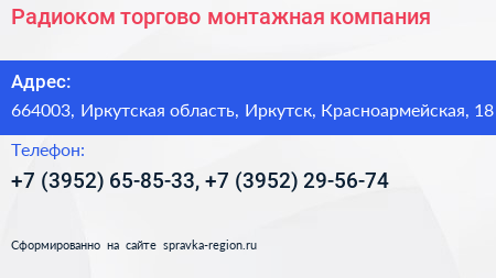 Радиоком торгово монтажная компания - визитка