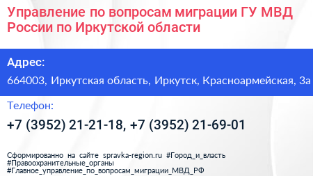 Управление по вопросам миграции ГУ МВД России по Иркутской области - визитка