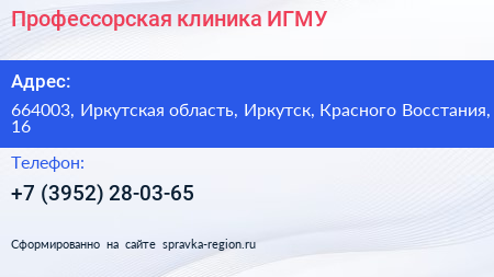 Профессорская клиника ИГМУ - визитка