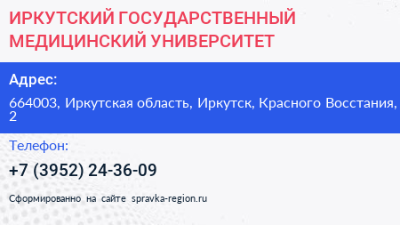 ИРКУТСКИЙ ГОСУДАРСТВЕННЫЙ МЕДИЦИНСКИЙ УНИВЕРСИТЕТ - визитка
