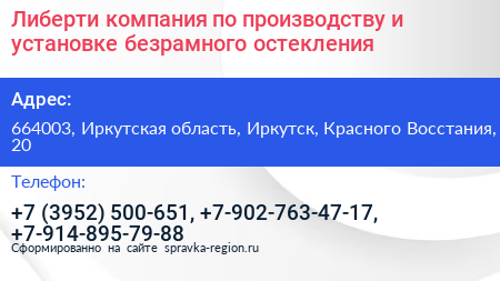 Либерти компания по производству и установке безрамного остекления - визитка
