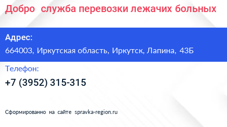 Добро+ служба перевозки лежачих больных - визитка