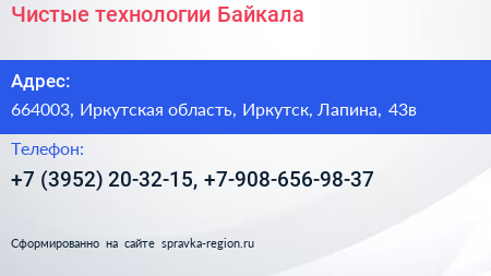 Чистые технологии Байкала - визитка