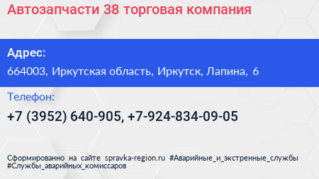 Автозапчасти 38 торговая компания - визитка