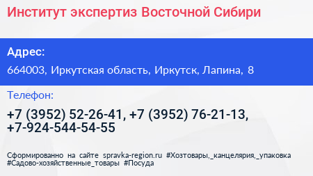 Институт экспертиз Восточной Сибири - визитка