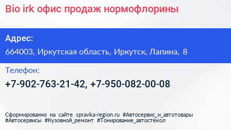 Bio irk офис продаж нормофлорины - визитка