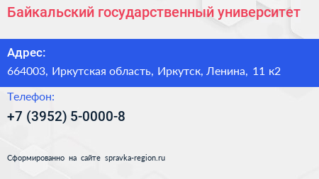 Байкальский государственный университет - визитка