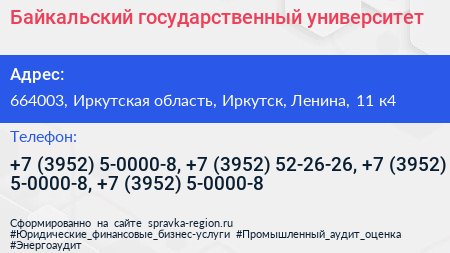 Байкальский государственный университет - визитка
