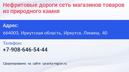 Нефритовые дороги сеть магазинов товаров из природного камня - визитка