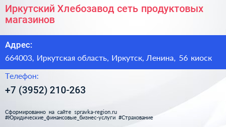 Иркутский Хлебозавод сеть продуктовых магазинов - визитка
