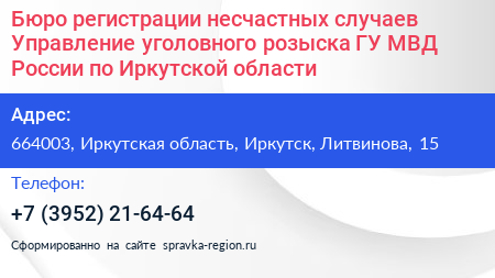 Бюро регистрации несчастных случаев Управление уголовного розыска ГУ МВД России по Иркутской области - визитка