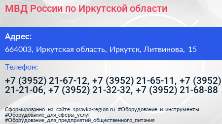 МВД России по Иркутской области - визитка