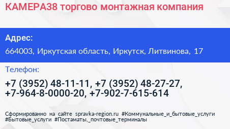 КАМЕРА38 торгово монтажная компания - визитка