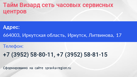 Тайм Визард сеть часовых сервисных центров - визитка