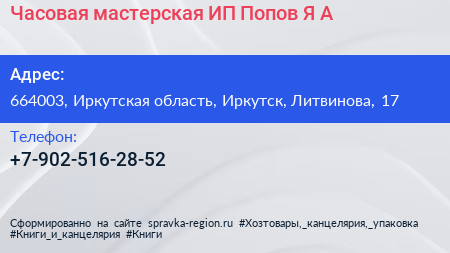 Часовая мастерская ИП Попов Я А  - визитка