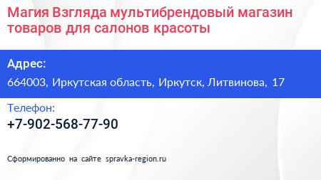 Магия Взгляда мультибрендовый магазин товаров для салонов красоты - визитка