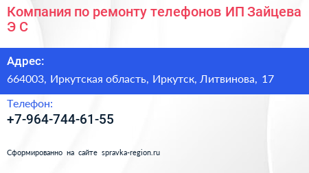 Компания по ремонту телефонов ИП Зайцева Э С  - визитка