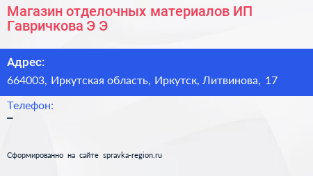 Магазин отделочных материалов ИП Гавричкова Э Э  - визитка