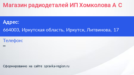 Магазин радиодеталей ИП Хомколова А С  - визитка