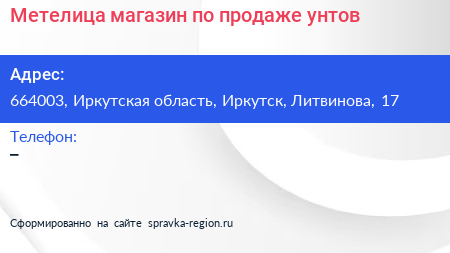 Метелица магазин по продаже унтов - визитка