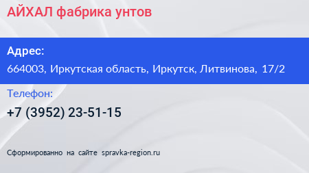 АЙХАЛ фабрика унтов - визитка