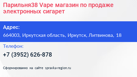 Парильня38 Vape магазин по продаже электронных сигарет - визитка