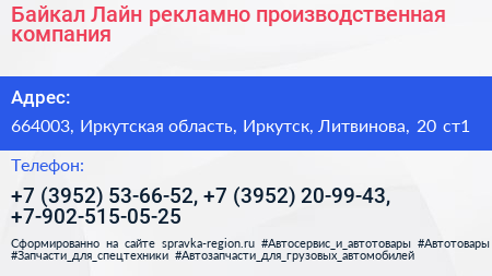 Байкал Лайн рекламно производственная компания - визитка
