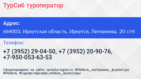 ТурСиб туроператор - визитка