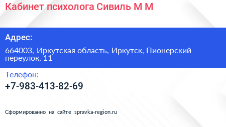 Кабинет психолога Сивиль М М  - визитка