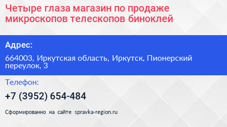 Четыре глаза магазин по продаже микроскопов телескопов биноклей - визитка